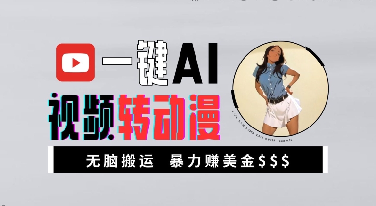 一键AI视频转动漫，高收益暴力玩法，无脑搬运，新手也能轻松月入1万【揭秘】-桀创项目掘金社