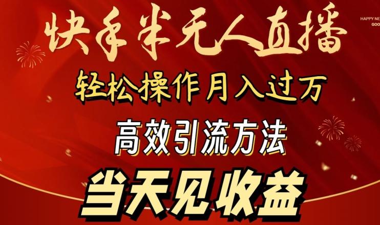 2024快手半无人直播，简单操作月入1W+ 高效引流当天见收益【揭秘】-桀创项目掘金社