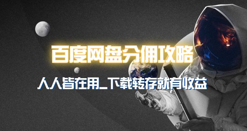 (9535期)百度网盘分佣完整攻略！人人皆在用，别人转存你就有收益~-桀创项目掘金社