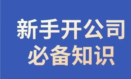 新手开公司必备知识，小辉陪你开公司，合规经营少踩坑-桀创项目掘金社
