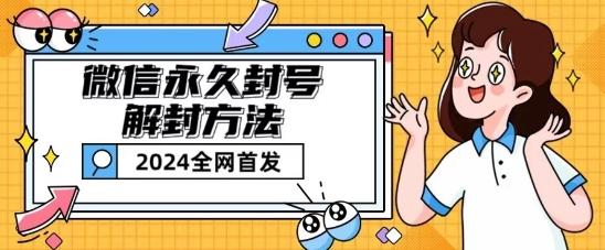 微信永久封号解封玩法包含短暂封号教程【揭秘】-桀创项目掘金社