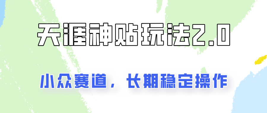 容易出结果的天涯神贴项目2.0，实操一天200+，更加稳定和正规！-桀创项目掘金社