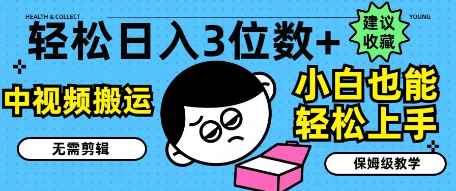 轻松日入3位数+，中视频搬运，无需剪辑，小白也能轻松上手，保姆级教学【揭秘】-桀创项目掘金社