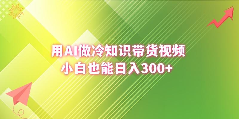 (8631期)用AI做冷知识带货视频，小白也能日入300+-桀创项目掘金社