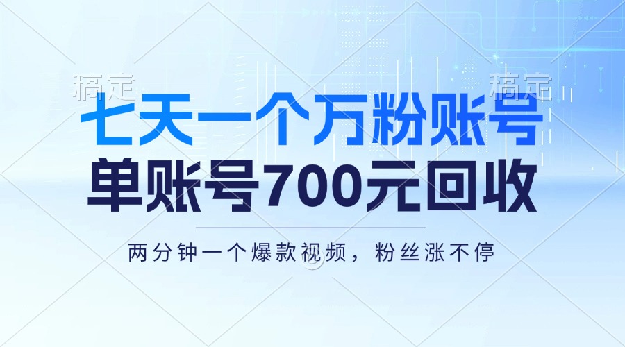 七天一个万粉账号，新手小白秒上手，单账号回收700元，轻松月入三万＋-桀创项目掘金社