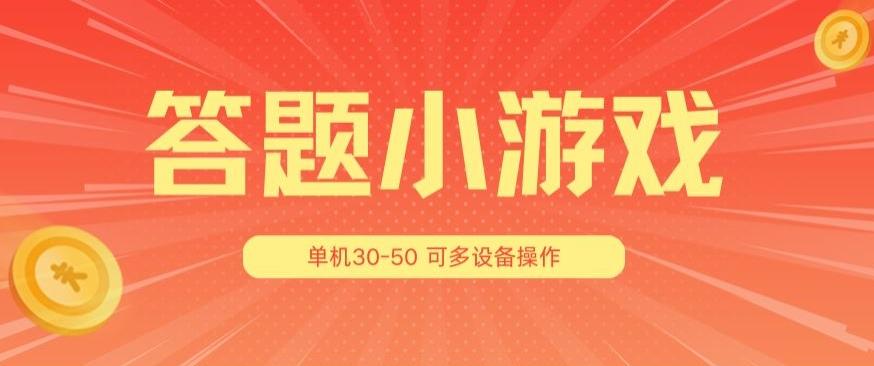 答题小游戏项目3.0 ，单机30-50，可多设备放大操作-桀创项目掘金社