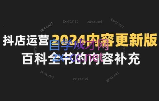 无缺·抖音小店精细化运营百科全书(更新24年4月)-桀创项目掘金社