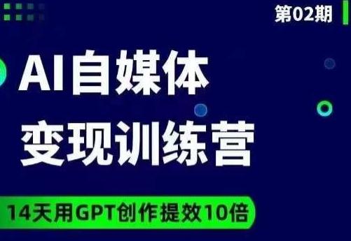 台风AI自媒体+爆文变现营，14天用GPT创作提效10倍-桀创项目掘金社