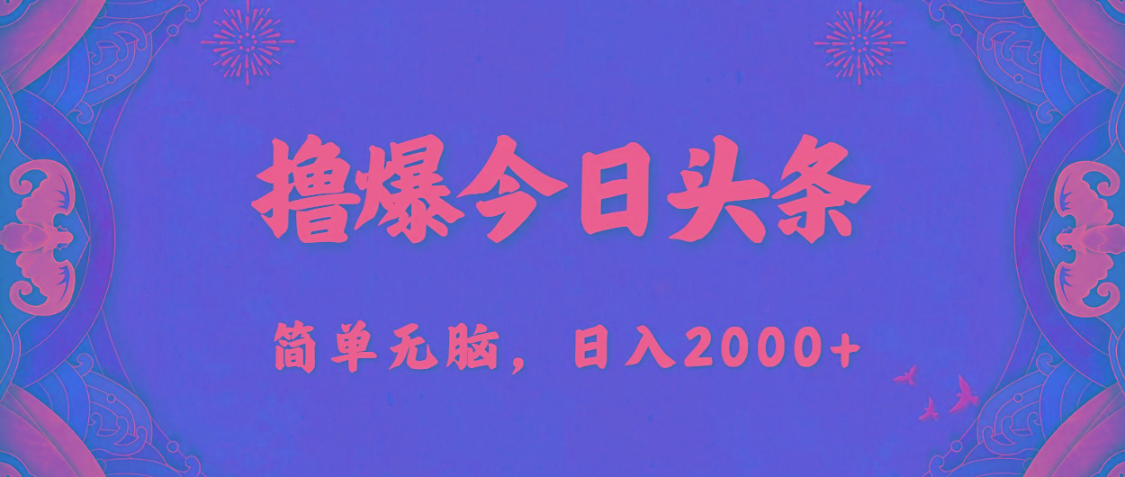 撸爆今日头条，简单无脑，日入2000+-桀创项目掘金社