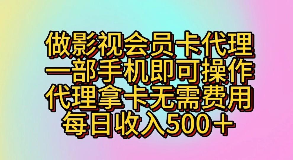 做影视会员卡代理，一部手机即可操作，代理拿卡无需费用，每日收入500＋-桀创项目掘金社