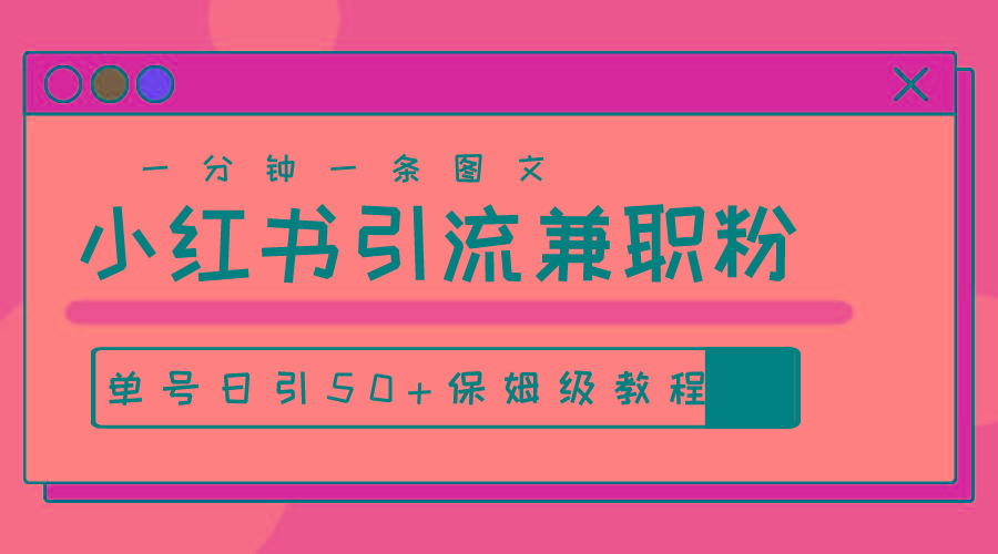 爆粉秘籍！30s一个作品，小红书图文引流高质量兼职粉，单号日引50+-桀创项目掘金社