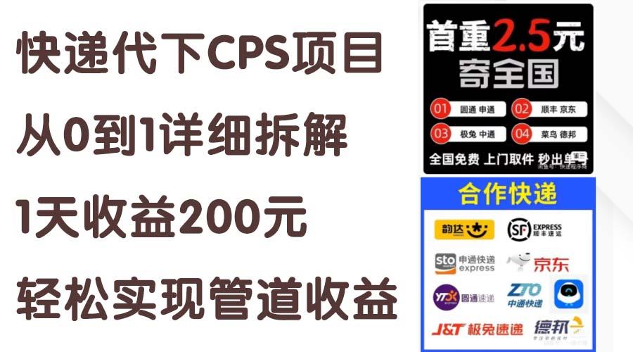 快递代下CPS项目从0到1详细拆解，1天收益200元，轻松实现管道收益-桀创项目掘金社