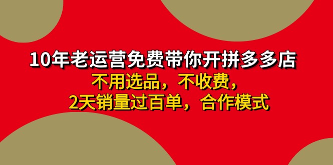 拼多多 最新合作开店日收4000+两天销量过百单，无学费、老运营代操作、…-桀创项目掘金社