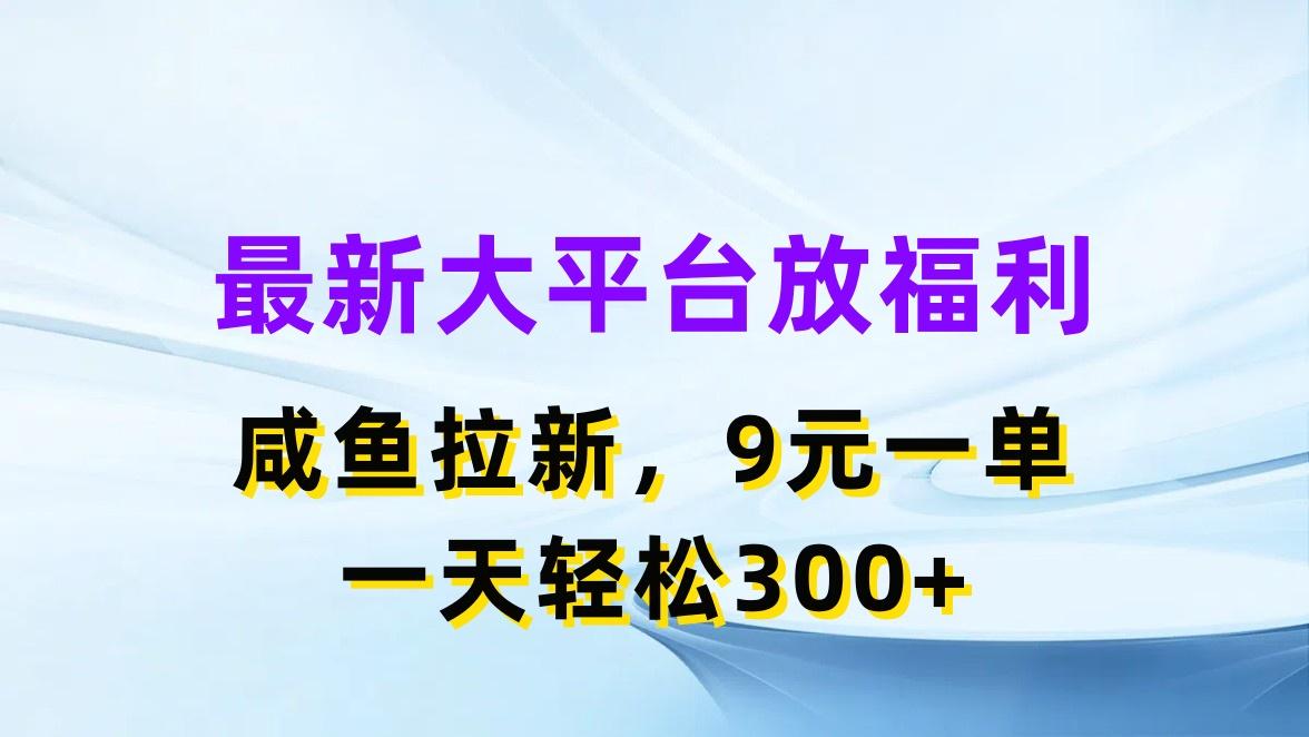 最新蓝海项目，闲鱼平台放福利，拉新一单9元，轻轻松松日入300+-桀创项目掘金社