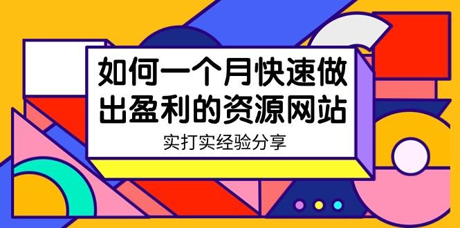 某收费培训：如何一个月快速做出盈利的资源网站(实打实经验)-18节无水印-桀创项目掘金社