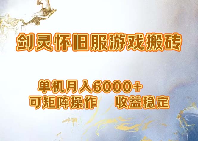 网游剑灵打金搬砖，单机月入6000+，可矩阵操作，收益稳定。-桀创项目掘金社