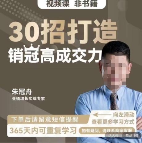 朱冠舟：30招打造销冠高成交力-企业管理精品视频课-桀创项目掘金社