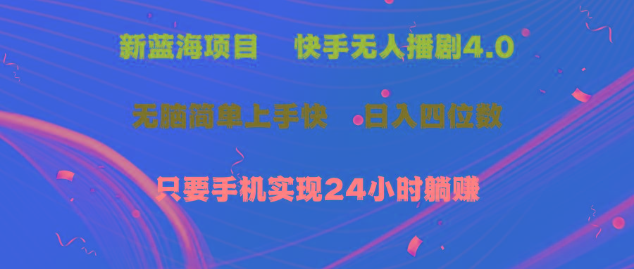 蓝海项目，快手无人播剧4.0最新玩法，一天收益四位数，手机也能实现24…-桀创项目掘金社