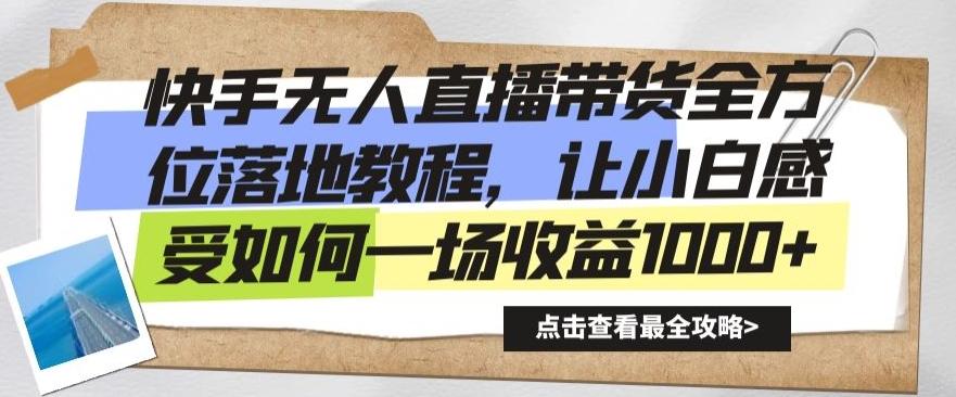 快手无人直播带货全方位落地教程，让小白感受如何一场收益1000+【揭秘】-桀创项目掘金社