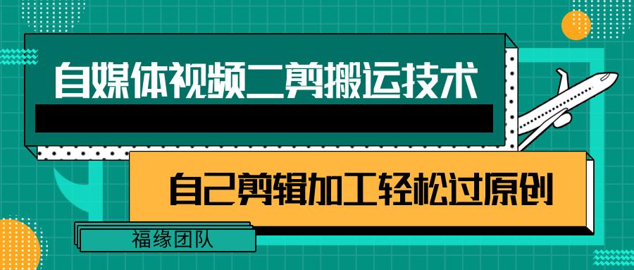 详细教你自媒体视频二剪搬运技术，自己加工轻松过原创【视频教程】-桀创项目掘金社