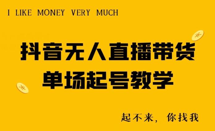 抖音无人直播带货单场起号教学-桀创项目掘金社