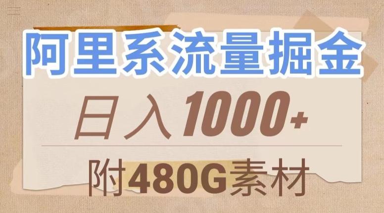 阿里系流量掘金，几分钟一个作品，无脑搬运，日入1000+（附480G素材）【揭秘】-桀创项目掘金社
