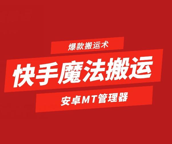 快手魔法搬运，1:1爆款搬运术，仅限安卓手机-桀创项目掘金社