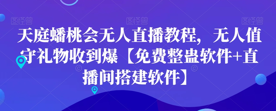 天庭蟠桃会无人直播教程，无人值守礼物收到爆【免费整蛊软件+直播间搭建软件】-桀创项目掘金社