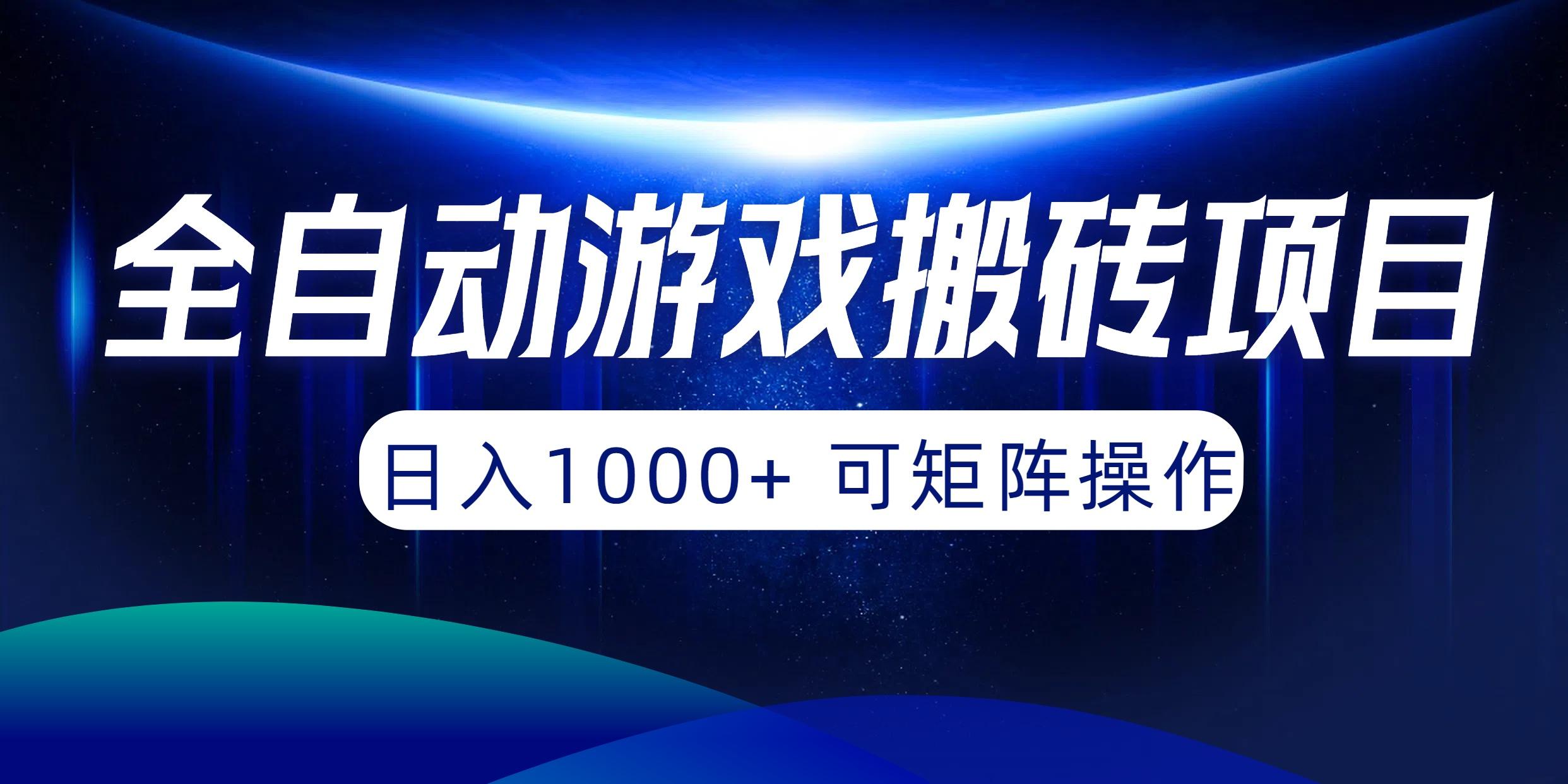 (10010期)全自动游戏搬砖项目，日入1000+ 可矩阵操作-桀创项目掘金社