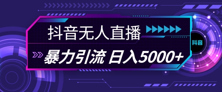 抖音快手视频号全平台通用无人直播引流法，利用图片模板和语音话术，暴力日引流100+创业粉【揭秘】-桀创项目掘金社