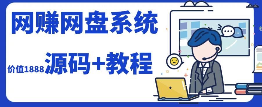 2023运营级别网赚网盘平台搭建（源码+教程）-桀创项目掘金社