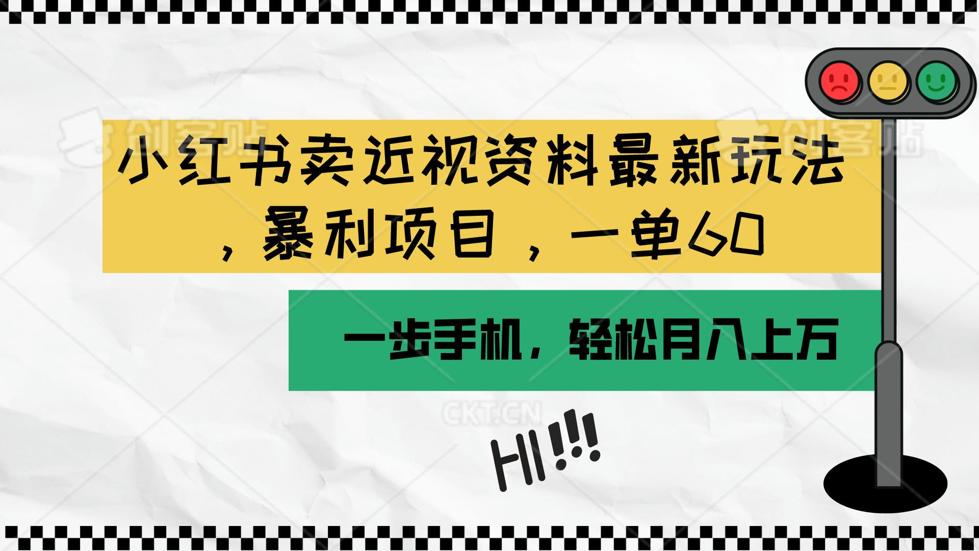 小红书卖近视资料最新玩法，一单60月入过万，一部手机可操作(附资料-桀创项目掘金社
