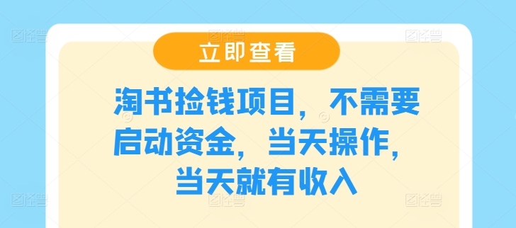 淘书捡钱项目，不需要启动资金，当天操作，当天就有收入-桀创项目掘金社