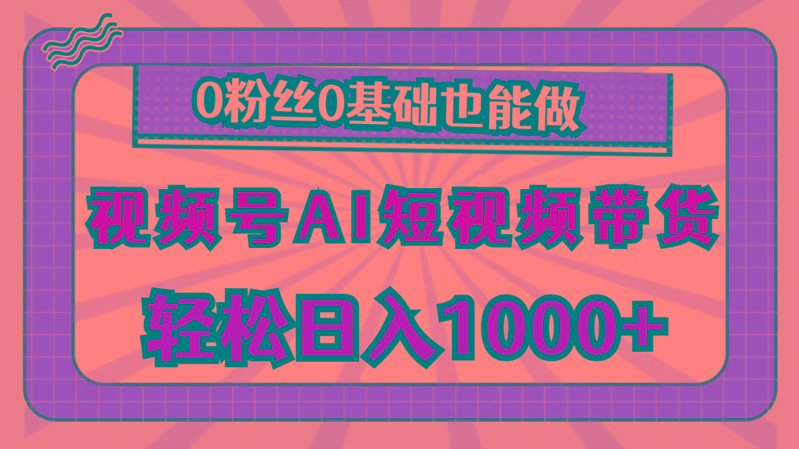 视频号AI短视频带货，轻松日入1000+，0粉丝0基础也能做-桀创项目掘金社