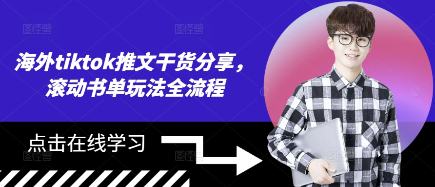 海外tiktok推文干货分享，滚动书单玩法全流程-桀创项目掘金社