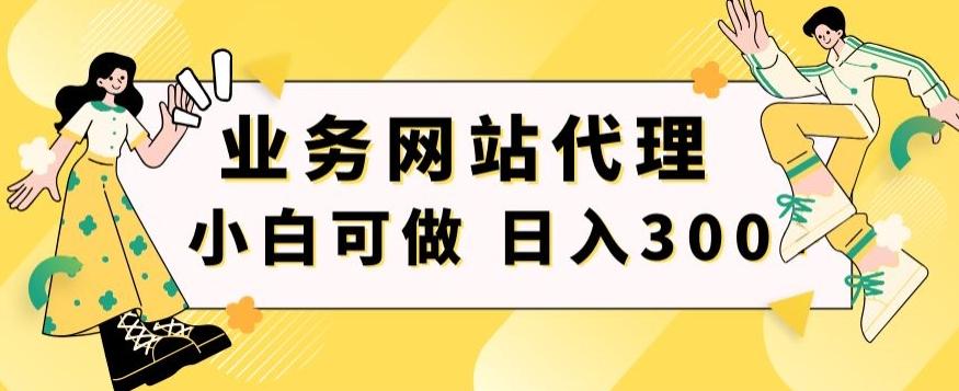 小白手机就能操作的业务网站代理项目，一单20，轻松日入300+-桀创项目掘金社