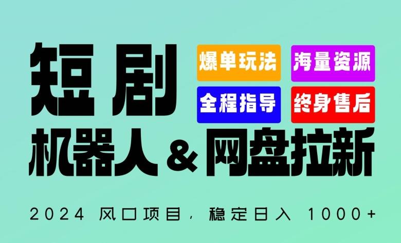 2024“短剧机器人+网盘拉新”全自动运行项目，稳定日入1000+，你的每一条专属链接都在为你赚钱【揭秘】-桀创项目掘金社