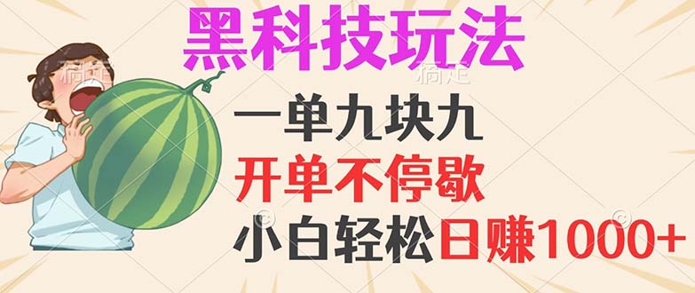 黑科技玩法，一单利润9.9，一天轻松100单，日赚1000＋的项目，小白看完…-桀创项目掘金社