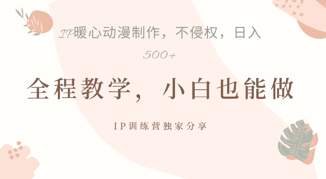 借助IP动画制作，暴力起号，日入5张【揭秘】-桀创项目掘金社