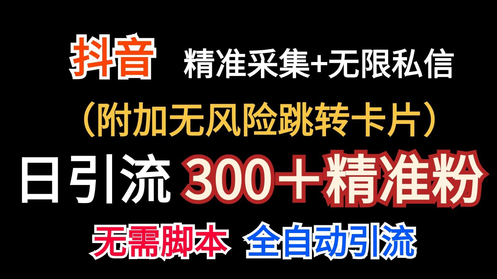抖音无限暴力私信机(附加无风险跳转卡片)日引300＋精准粉-桀创项目掘金社