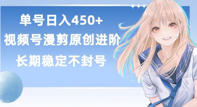 单号日赚450+，视频号原创漫剪进阶版，长久稳定，而且具有睡后收益【揭秘】-桀创项目掘金社