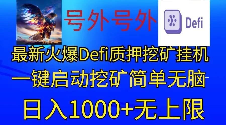 最新火爆挂机，电脑手机都可以操作，简单无脑日入1000+无上限-桀创项目掘金社