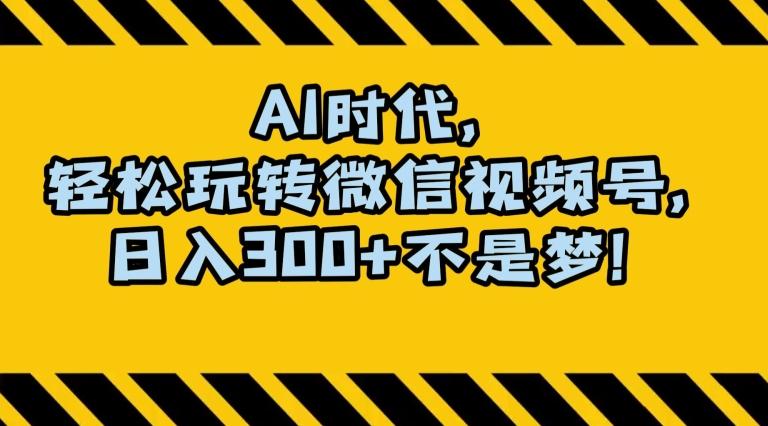 最新AI蓝海赛道，狂撸视频号创作分成，月入1万+，小白专属项目！【揭秘】-桀创项目掘金社
