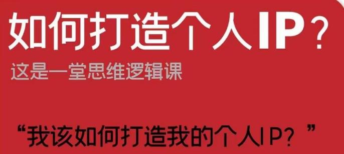 如何打造个人IP？这是一堂思维逻辑课“我该如何打造我的个人IP？”-桀创项目掘金社
