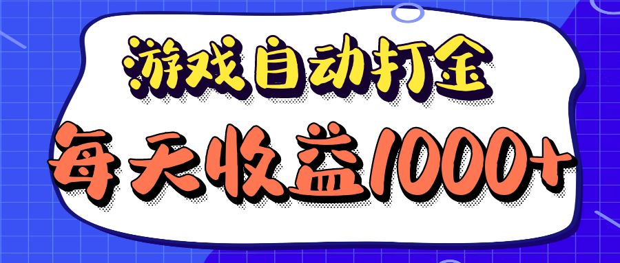 老款游戏自动打金项目，每天收益1000+ 长期稳定-桀创项目掘金社