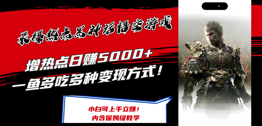 最爆热点黑神话悟空游戏，增热点日赚5k+，一鱼多吃多种变现方式，可立马上手赚钱【揭秘】-桀创项目掘金社