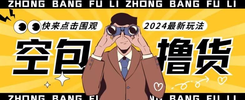 【独家揭秘】最新空包撸货玩法，单账号号称月入过万，小白直接上手简单粗暴快来围观(仅揭秘)-桀创项目掘金社