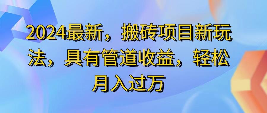 2024最近，搬砖收益新玩法，动动手指日入300+，具有管道收益-桀创项目掘金社