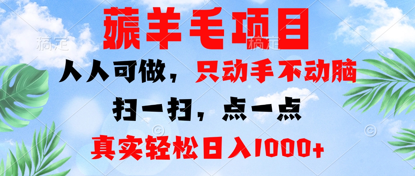 薅羊毛项目，人人可做，只动手不动脑。扫一扫，点一点，真实轻松日入1000+-桀创项目掘金社
