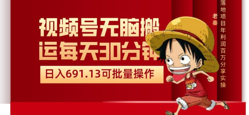 视频号流量分成、不剪辑、每天操作30分钟、单账号日入691.31闭眼睛月3000打底-桀创项目掘金社